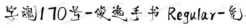 字魂170号-俊逸手书 Regular字体转换